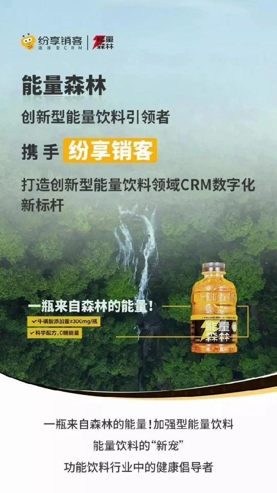 能量森林?jǐn)y手紛享銷(xiāo)客，打造創(chuàng)新型能量飲料領(lǐng)域CRM數(shù)字化新標(biāo)桿